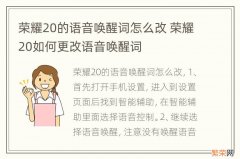 荣耀20的语音唤醒词怎么改 荣耀20如何更改语音唤醒词