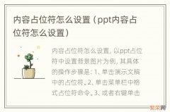 ppt内容占位符怎么设置 内容占位符怎么设置