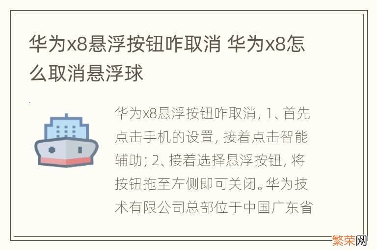 华为x8悬浮按钮咋取消 华为x8怎么取消悬浮球