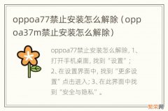 oppoa37m禁止安装怎么解除 oppoa77禁止安装怎么解除