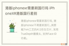 港版iphonexr需要刷国行吗 iPhoneXR港版国行差别