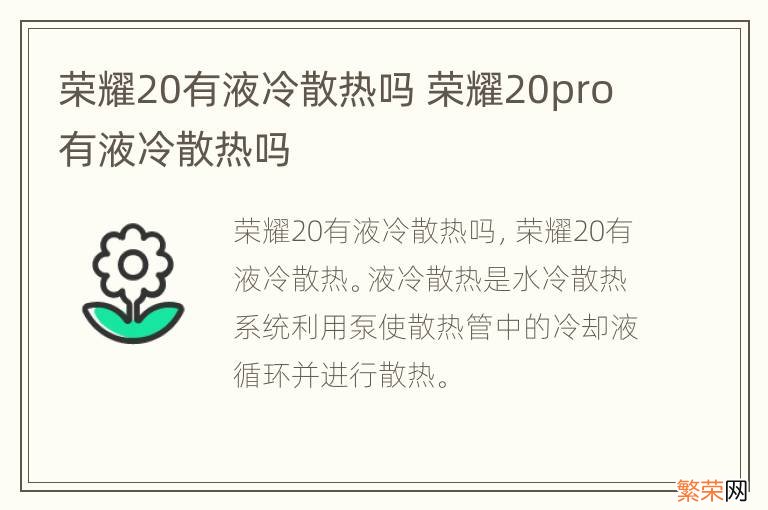 荣耀20有液冷散热吗 荣耀20pro有液冷散热吗