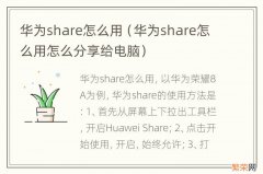 华为share怎么用怎么分享给电脑 华为share怎么用