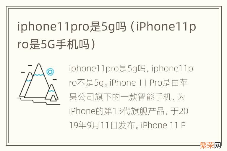 iPhone11pro是5G手机吗 iphone11pro是5g吗