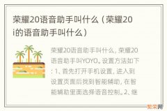 荣耀20i的语音助手叫什么 荣耀20语音助手叫什么