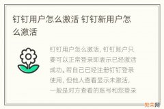 钉钉用户怎么激活 钉钉新用户怎么激活