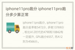 iphone11pro跑分 iphone11pro跑分多少算正常