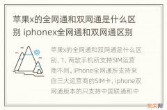 苹果x的全网通和双网通是什么区别 iphonex全网通和双网通区别