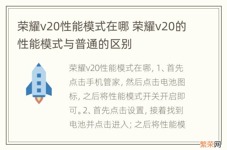 荣耀v20性能模式在哪 荣耀v20的性能模式与普通的区别