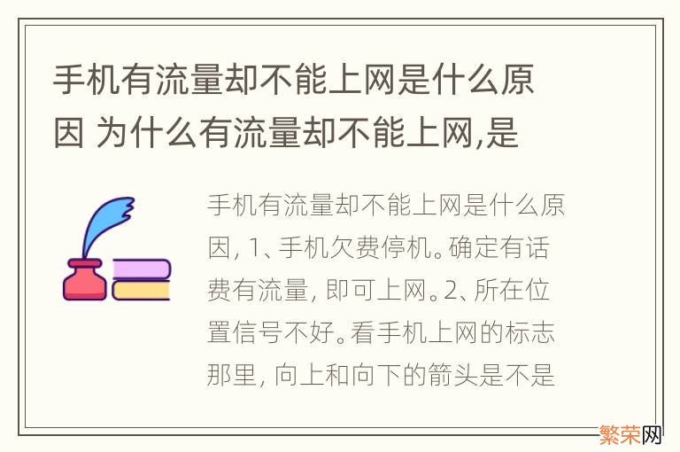 手机有流量却不能上网是什么原因 为什么有流量却不能上网,是手机问题吗