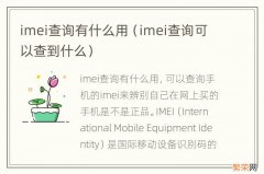 imei查询可以查到什么 imei查询有什么用