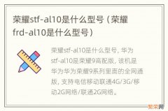 荣耀frd-al10是什么型号 荣耀stf-al10是什么型号