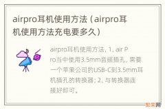 airpro耳机使用方法充电要多久 airpro耳机使用方法