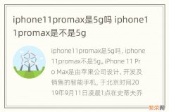 iphone11promax是5g吗 iphone11promax是不是5g