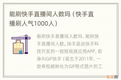 快手直播刷人气1000人 能刷快手直播间人数吗