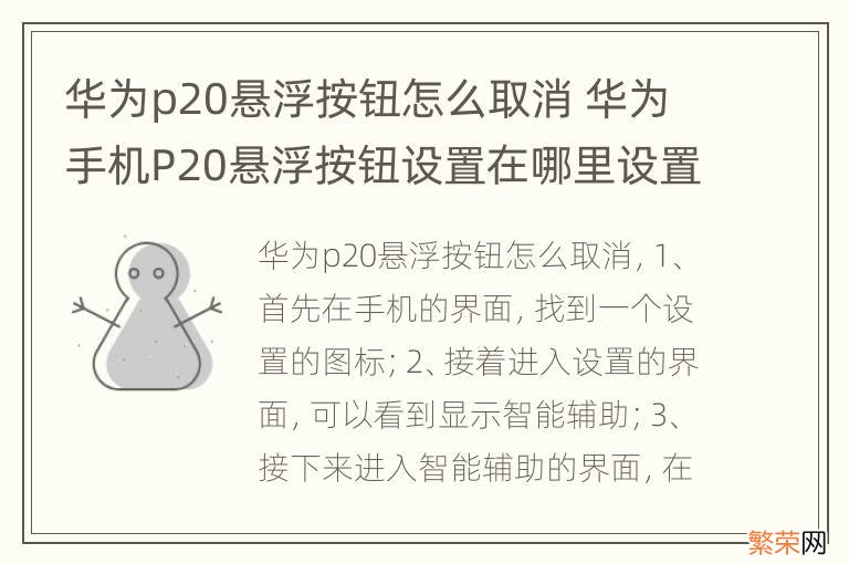 华为p20悬浮按钮怎么取消 华为手机P20悬浮按钮设置在哪里设置