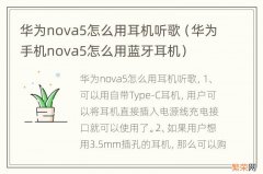 华为手机nova5怎么用蓝牙耳机 华为nova5怎么用耳机听歌