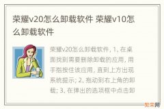 荣耀v20怎么卸载软件 荣耀v10怎么卸载软件