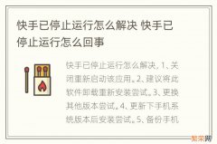 快手已停止运行怎么解决 快手已停止运行怎么回事