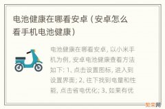 安卓怎么看手机电池健康 电池健康在哪看安卓