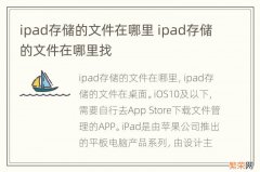 ipad存储的文件在哪里 ipad存储的文件在哪里找