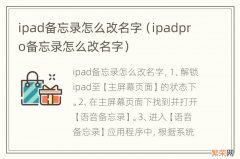 ipadpro备忘录怎么改名字 ipad备忘录怎么改名字