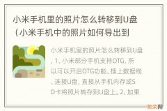 小米手机中的照片如何导出到U盘 小米手机里的照片怎么转移到U盘