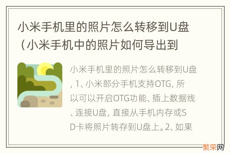 小米手机中的照片如何导出到U盘 小米手机里的照片怎么转移到U盘