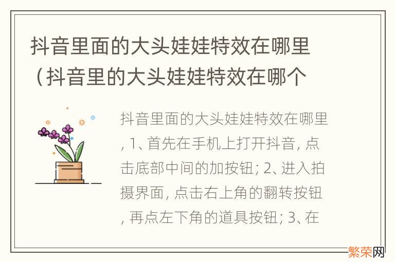 抖音里的大头娃娃特效在哪个里面 抖音里面的大头娃娃特效在哪里