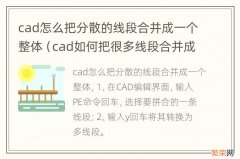 cad如何把很多线段合并成一个整体 cad怎么把分散的线段合并成一个整体