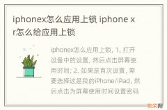 iphonex怎么应用上锁 iphone xr怎么给应用上锁