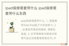 ipad保修需要带什么 ipad保修需要带什么东西