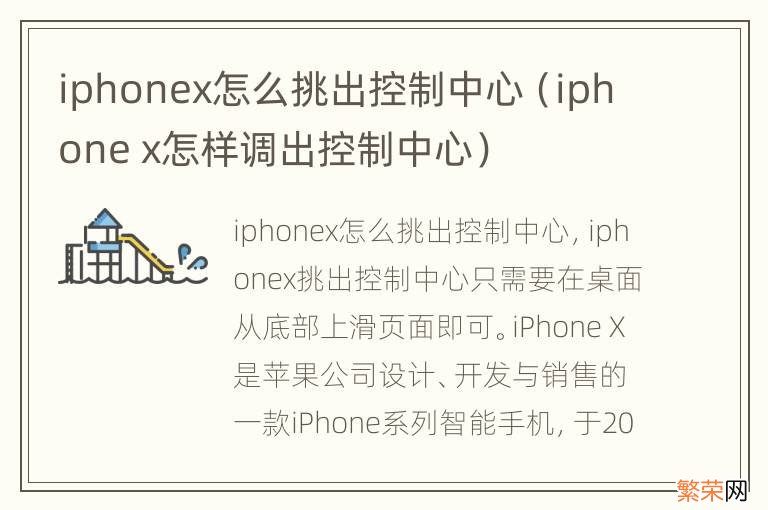 iphone x怎样调出控制中心 iphonex怎么挑出控制中心