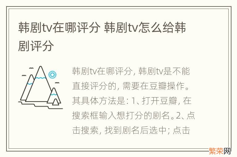 韩剧tv在哪评分 韩剧tv怎么给韩剧评分