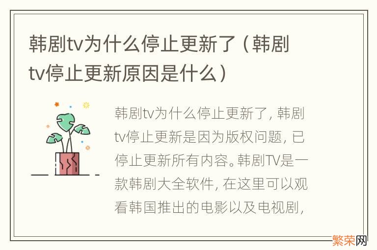 韩剧tv停止更新原因是什么 韩剧tv为什么停止更新了