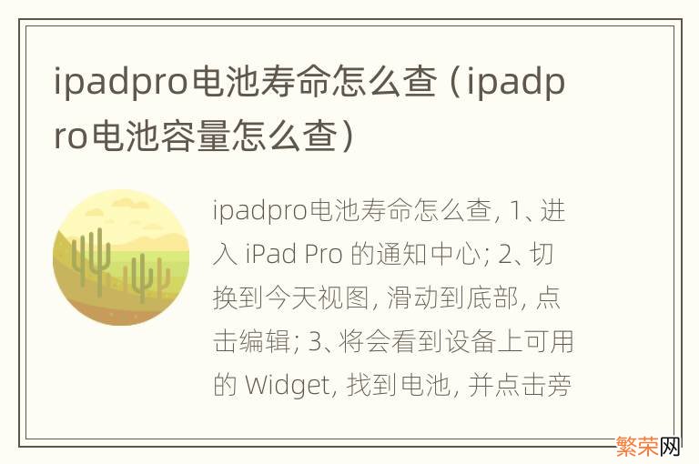 ipadpro电池容量怎么查 ipadpro电池寿命怎么查