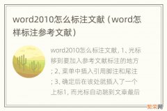 word怎样标注参考文献 word2010怎么标注文献