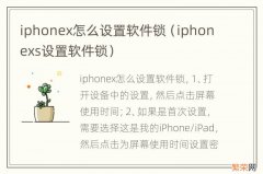 iphonexs设置软件锁 iphonex怎么设置软件锁