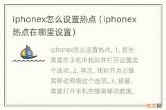 iphonex热点在哪里设置 iphonex怎么设置热点