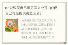 qq说说仅自己可见怎么公开 QQ仅自己可见的说说怎么公开