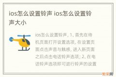 ios怎么设置铃声 ios怎么设置铃声大小