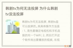 韩剧tv为何无法投屏 为什么韩剧tv没法投屏