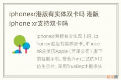 iphonexr港版有实体双卡吗 港版iphone xr支持双卡吗