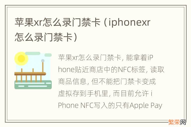 iphonexr怎么录门禁卡 苹果xr怎么录门禁卡