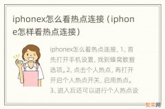 iphone怎样看热点连接 iphonex怎么看热点连接