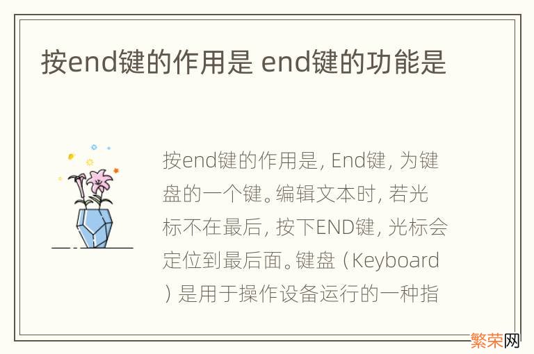 按end键的作用是 end键的功能是