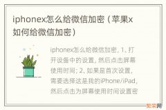 苹果x如何给微信加密 iphonex怎么给微信加密
