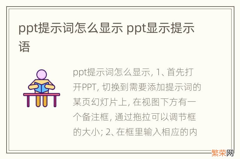 ppt提示词怎么显示 ppt显示提示语