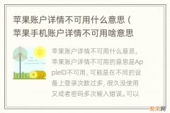 苹果手机账户详情不可用啥意思 苹果账户详情不可用什么意思