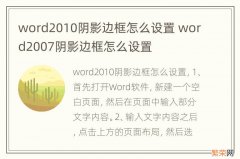 word2010阴影边框怎么设置 word2007阴影边框怎么设置